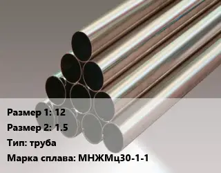 Мельхиор 12х1.5 труба Марка: МНЖМц30-1-1